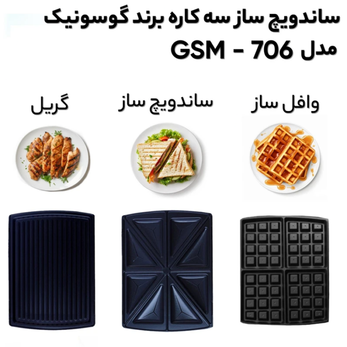 ساندویچ ساز گوسونیک مدل GSM-706 - Image 2