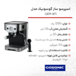 اسپرسو ساز گوسونیک مدل GEM-871 - Image 3