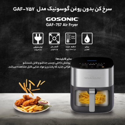 سرخ کن بدون روغن گوسونیک GAF-757