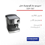 اسپرسو ساز گوسونیک مدل GEM-867 - Image 4