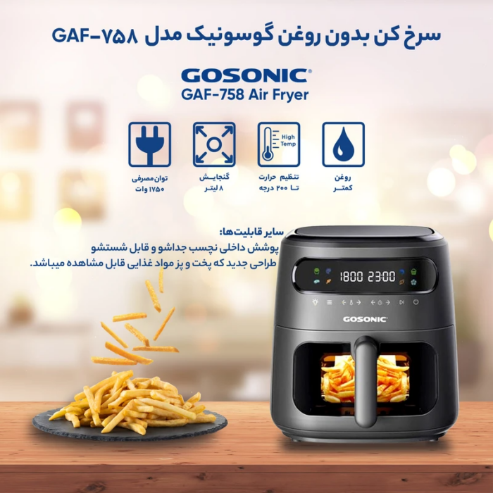 سرخ کن بدون روغن گوسونیک GAF-758