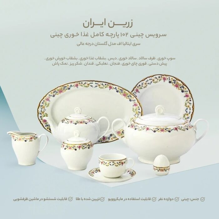 سرویس ۱۰۲ پارچه چینی زرین آرایه گلستان - Image 6